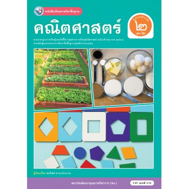 หนังสือเรียนรายวิชาพื้นฐาน คณิตศาสตร์ ชั้นประถมศึกษาปีที่ 2 เล่ม 2  ฉบับ อญ. (หลักสูตรฯ 2551 ฉบับปรับปรุง พ.ศ. 2560)